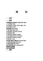 [호텔경영] 호텔경영형태-2
