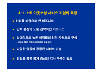 [인적자원관리]인사트랜드와 인재파견산업의 발전 방향과 과제(A+리포트)-17