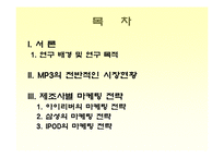 [소비자행동론]MP3 시장조사-소비자들의 MP3 구매선호도를 중심으로(A+리포트)-2