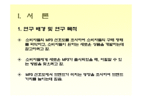 [소비자행동론]MP3 시장조사-소비자들의 MP3 구매선호도를 중심으로(A+리포트)-4