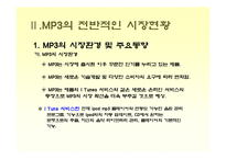 [소비자행동론]MP3 시장조사-소비자들의 MP3 구매선호도를 중심으로(A+리포트)-6
