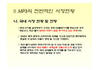 [소비자행동론]MP3 시장조사-소비자들의 MP3 구매선호도를 중심으로(A+리포트)-8