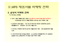 [소비자행동론]MP3 시장조사-소비자들의 MP3 구매선호도를 중심으로(A+리포트)-16