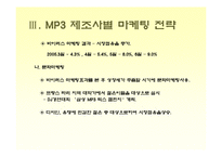 [소비자행동론]MP3 시장조사-소비자들의 MP3 구매선호도를 중심으로(A+리포트)-17