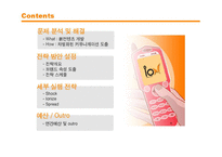 [소비자행동론] [서비스마케팅]KTF 마케팅 커뮤니케이션전략(A+리포트)-2