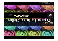 [마케팅] 메가스터디 완벽 분석 - 대한민국 온라인 교육 대표기업-1