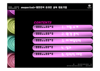 [마케팅] 메가스터디 완벽 분석 - 대한민국 온라인 교육 대표기업-2