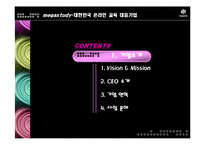 [마케팅] 메가스터디 완벽 분석 - 대한민국 온라인 교육 대표기업-3