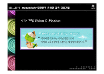 [마케팅] 메가스터디 완벽 분석 - 대한민국 온라인 교육 대표기업-4