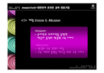 [마케팅] 메가스터디 완벽 분석 - 대한민국 온라인 교육 대표기업-5