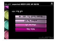 [마케팅] 메가스터디 완벽 분석 - 대한민국 온라인 교육 대표기업-10