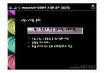 [마케팅] 메가스터디 완벽 분석 - 대한민국 온라인 교육 대표기업-11