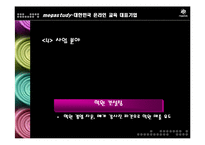 [마케팅] 메가스터디 완벽 분석 - 대한민국 온라인 교육 대표기업-14