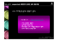 [마케팅] 메가스터디 완벽 분석 - 대한민국 온라인 교육 대표기업-16