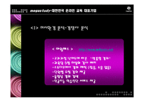 [마케팅] 메가스터디 완벽 분석 - 대한민국 온라인 교육 대표기업-17