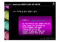[마케팅] 메가스터디 완벽 분석 - 대한민국 온라인 교육 대표기업-18
