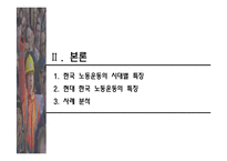 [사회] 우리나라 노동운동의 특징-6