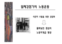 [사회] 우리나라 노동운동의 특징-7