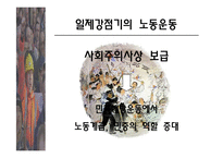 [사회] 우리나라 노동운동의 특징-9