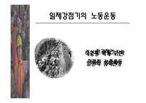 [사회] 우리나라 노동운동의 특징-10