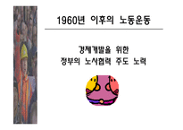 [사회] 우리나라 노동운동의 특징-16