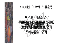 [사회] 우리나라 노동운동의 특징-17
