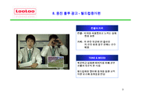 [마케팅] 웅진 룰루 비데 완벽 분석-10