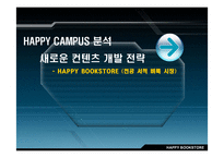 [마케팅] 해피캠퍼스(HAPPY CAMPUS) 완벽 분석 및 새로운 컨텐츠 개발 전략-1