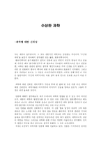 [과학독후감] 수상한과학을 읽고-1