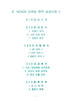 [마케팅전략] 넥슨(nexon)마케팅 전략 성공사례-1