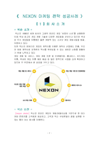 [마케팅전략] 넥슨(nexon)마케팅 전략 성공사례-2