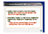 기업지배구조와 코리아 디스카운트-4