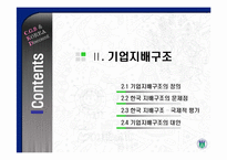 기업지배구조와 코리아 디스카운트-9