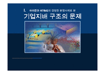 [재무] 기업지배 구조의 문제-1