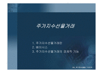 [파생상품] 주가지수선물의 거래전략-12