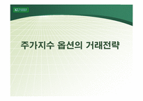 [파생상품] 주가지수 옵션의 거래전략-1