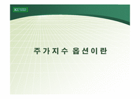 [파생상품] 주가지수 옵션의 거래전략-3