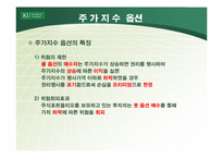 [파생상품] 주가지수 옵션의 거래전략-7