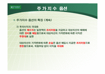 [파생상품] 주가지수 옵션의 거래전략-8