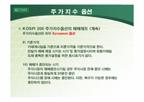[파생상품] 주가지수 옵션의 거래전략-13