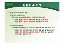 [파생상품] 주가지수 옵션의 거래전략-18