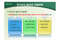 [파생상품] 주가지수 옵션의 거래전략-19