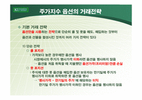 [파생상품] 주가지수 옵션의 거래전략-20