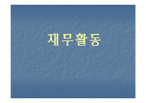 [재무관리] 재무활동-1