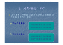 [재무관리] 재무활동-3