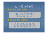 [재무관리] 재무활동-7