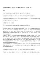 LX MMA 기술연구소 실험분석 전담 계약직 자기소개서 지원서와 면접-1