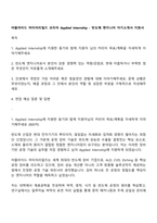 어플라이드 머티어리얼즈 코리아 Applied Internship - 반도체 엔지니어 자기소개서 지원서-1