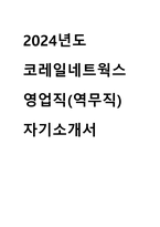2024년도 코레일네트웍스 역무직 합격 자기소개서-1