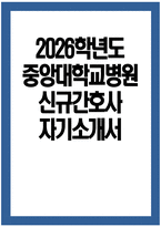 중앙대학교병원 간호사 자기소개서) 2026학년도 중앙대학교병원 간호사 자소서 중앙대학교의료원(서울병원) 간호사 지원동기 중앙대학교 서울병원 자기소개서 중앙대학교병원 자소서-1